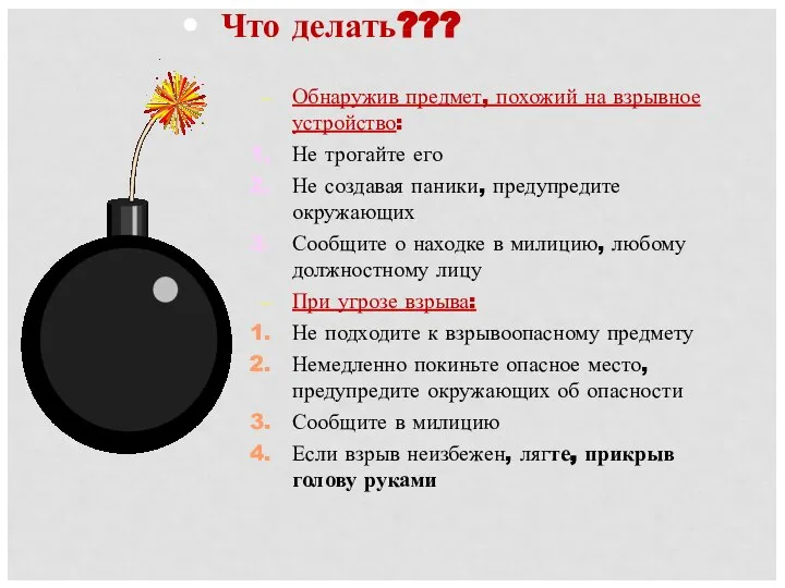 Что делать??? Обнаружив предмет, похожий на взрывное устройство: Не трогайте его Не