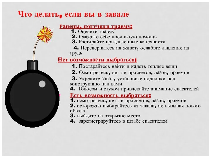 Что делать, если вы в завале Ранены, получили травму: 1. Оцените травму