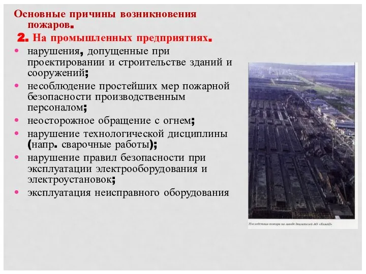 Основные причины возникновения пожаров. 2. На промышленных предприятиях. нарушения, допущенные при проектировании