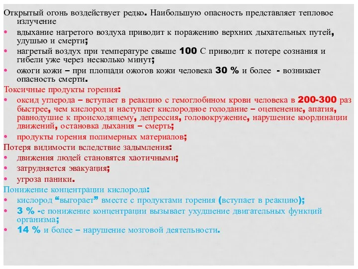 Открытый огонь воздействует редко. Наибольшую опасность представляет тепловое излучение вдыхание нагретого воздуха