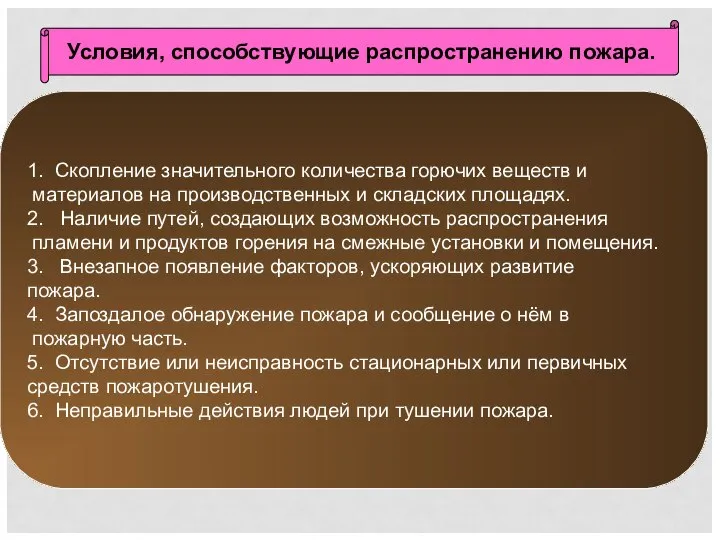 Условия, способствующие распространению пожара. 1. Скопление значительного количества горючих веществ и материалов