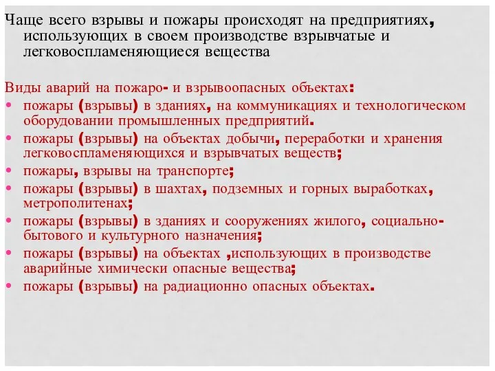 Чаще всего взрывы и пожары происходят на предприятиях, использующих в своем производстве