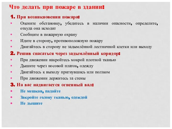 Что делать при пожаре в здании: 1. При возникновении пожара: Оцените обстановку,