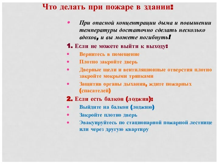 Что делать при пожаре в здании: При опасной концентрации дыма и повышении