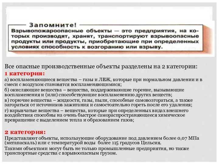 ВЗРЫВО-ПОЖАРООПАСНЫЕ ОБЪЕКТЫ (ВПОО) Все опасные производственные объекты разделены на 2 категории: 1