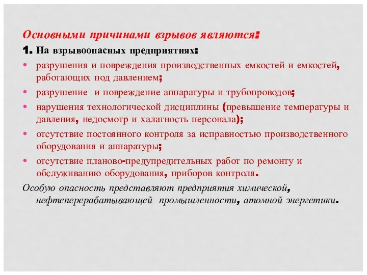 Основными причинами взрывов являются: 1. На взрывоопасных предприятиях: разрушения и повреждения производственных