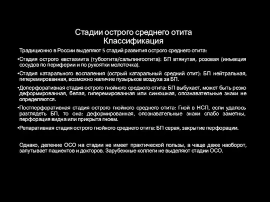 Стадии острого среднего отита Классификация Традиционно в России выделяют 5 стадий развития