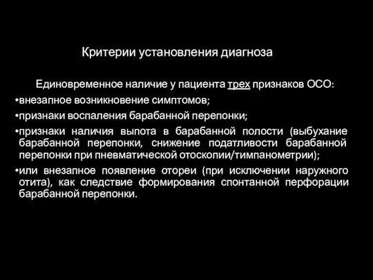 Критерии установления диагноза Единовременное наличие у пациента трех признаков ОСО: внезапное возникновение