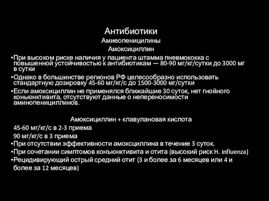 Антибиотики Амиеопеницилины Амоксициллин При высоком риске наличия у пациента штамма пневмококка с