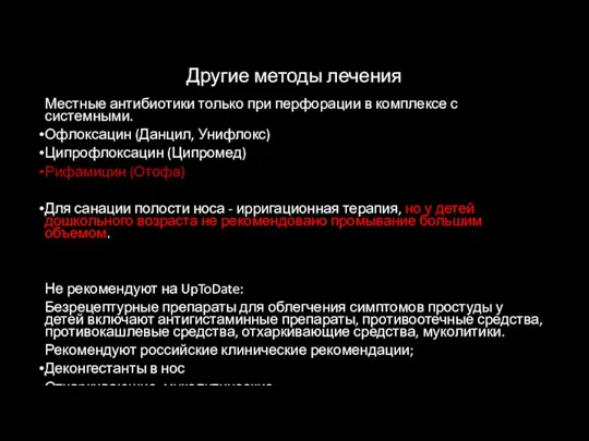 Другие методы лечения Местные антибиотики только при перфорации в комплексе с системными.