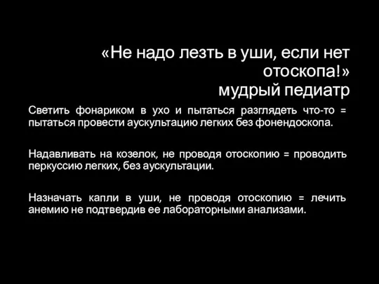 «Не надо лезть в уши, если нет отоскопа!» мудрый педиатр Светить фонариком