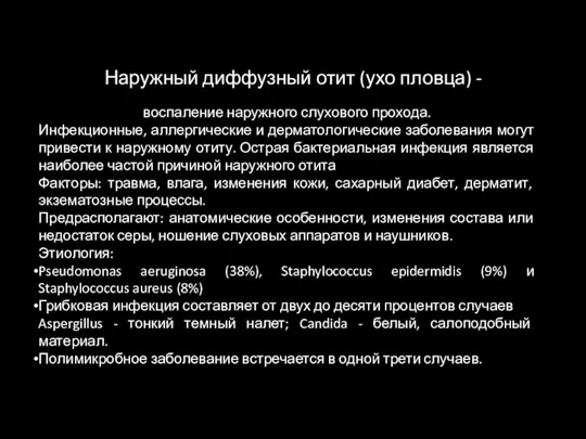 Наружный диффузный отит (ухо пловца) - воспаление наружного слухового прохода. Инфекционные, аллергические