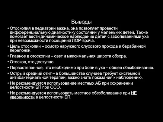 Выводы Отоскопия в педиатрии важна, она позволяет провести дифференциальную диагностику состояний у