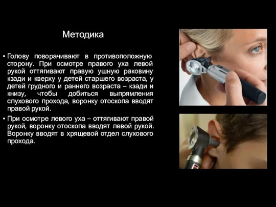 Методика Голову поворачивают в противоположную сторону. При осмотре правого уха левой рукой