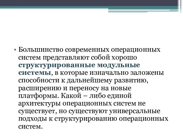 Большинство современных операционных систем представляют собой хорошо структурированные модульные системы, в которые