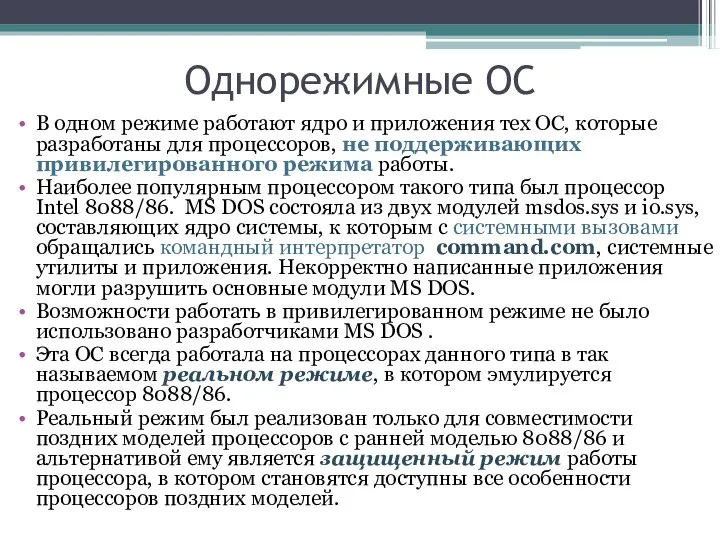 Однорежимные ОС В одном режиме работают ядро и приложения тех ОС, которые