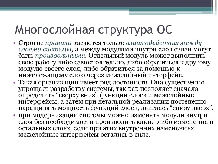 Многослойная структура ОС Строгие правила касаются только взаимодействия между слоями системы, а