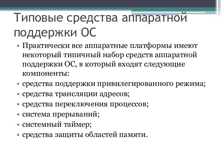 Типовые средства аппаратной поддержки ОС Практически все аппаратные платформы имеют некоторый типичный