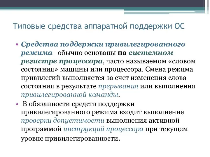 Типовые средства аппаратной поддержки ОС Средства поддержки привилегированного режима обычно основаны на