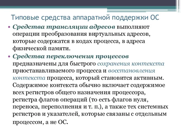 Типовые средства аппаратной поддержки ОС Средства трансляции адресов выполняют операции преобразования виртуальных