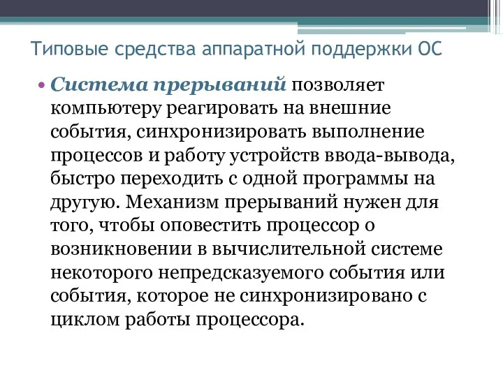 Типовые средства аппаратной поддержки ОС Система прерываний позволяет компьютеру реагировать на внешние