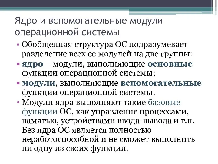 Ядро и вспомогательные модули операционной системы Обобщенная структура ОС подразумевает разделение всех