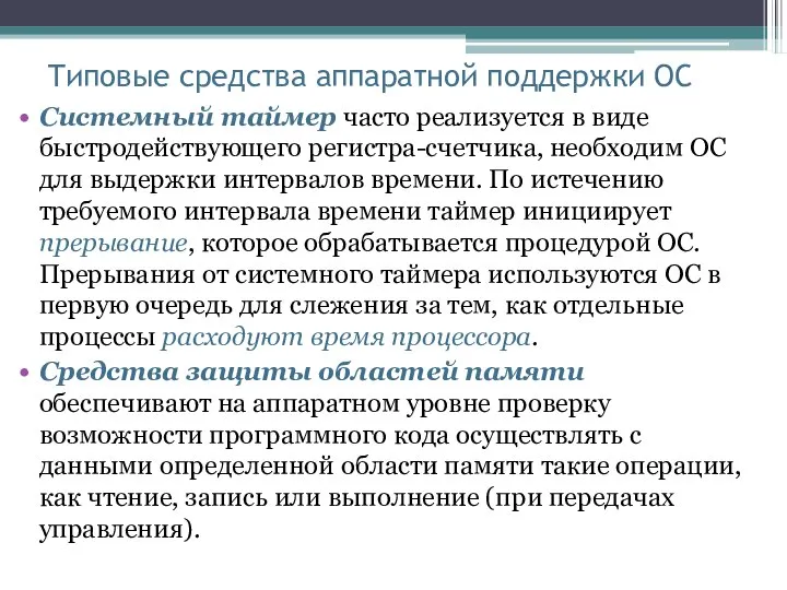 Типовые средства аппаратной поддержки ОС Системный таймер часто реализуется в виде быстродействующего