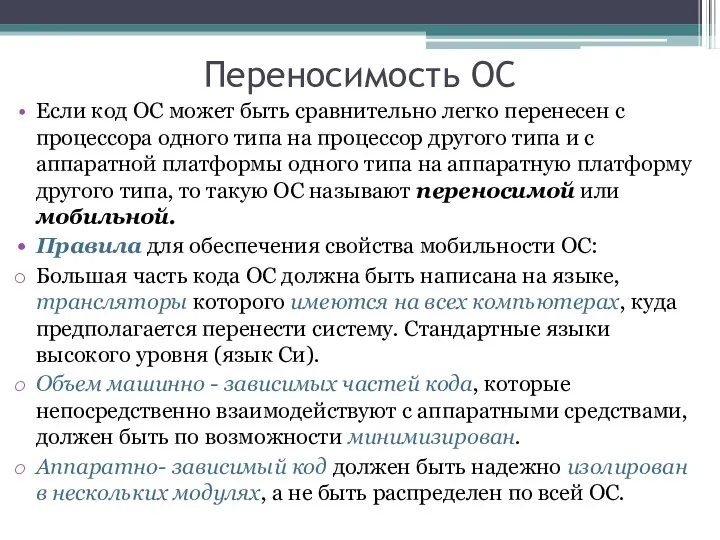 Переносимость ОС Если код ОС может быть сравнительно легко перенесен с процессора