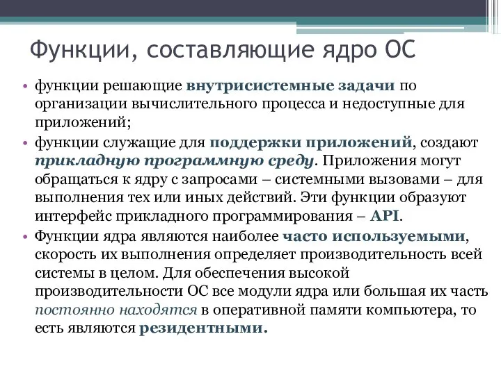 Функции, составляющие ядро ОС функции решающие внутрисистемные задачи по организации вычислительного процесса