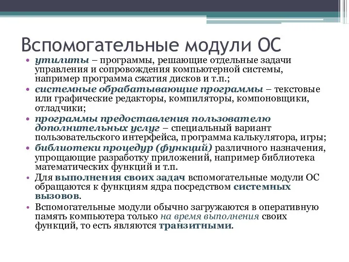 Вспомогательные модули ОС утилиты – программы, решающие отдельные задачи управления и сопровождения