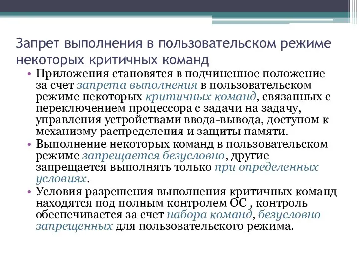 Запрет выполнения в пользовательском режиме некоторых критичных команд Приложения становятся в подчиненное