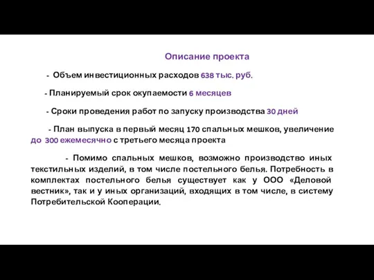 Описание проекта - Объем инвестиционных расходов 638 тыс. руб. - Планируемый срок