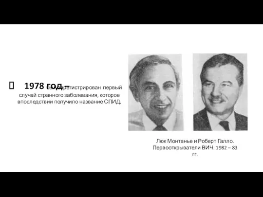 1978 год – Люк Монтанье и Роберт Галло. Первооткрыватели ВИЧ. 1982 –
