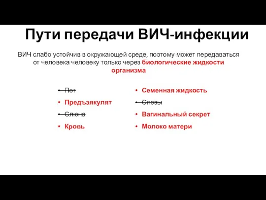 Пути передачи ВИЧ-инфекции ВИЧ слабо устойчив в окружающей среде, поэтому может передаваться