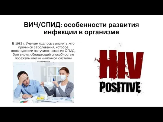 ВИЧ/СПИД: особенности развития инфекции в организме В 1982 г. Ученым удалось выяснить,