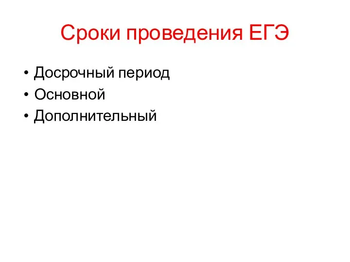 Сроки проведения ЕГЭ Досрочный период Основной Дополнительный