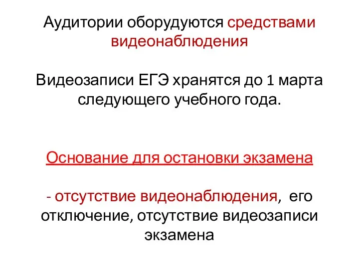 Аудитории оборудуются средствами видеонаблюдения Видеозаписи ЕГЭ хранятся до 1 марта следующего учебного