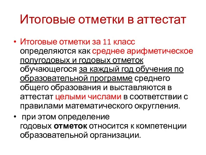 Итоговые отметки в аттестат Итоговые отметки за 11 класс определяются как среднее