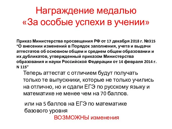 Награждение медалью «За особые успехи в учении» Приказ Министерства просвещения РФ от