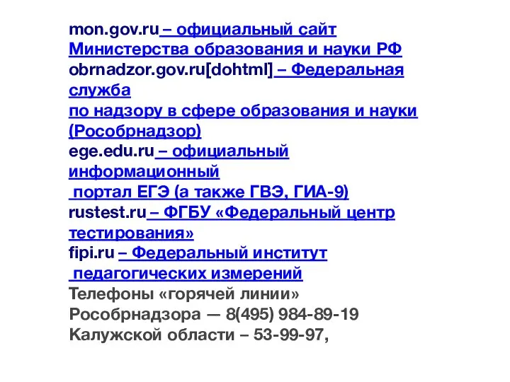 mon.gov.ru – официальный сайт Министерства образования и науки РФ obrnadzor.gov.ru[dohtml] – Федеральная