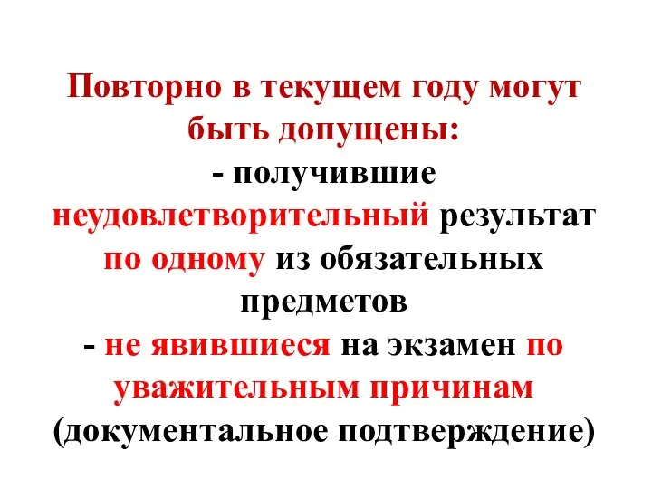 Повторно в текущем году могут быть допущены: - получившие неудовлетворительный результат по