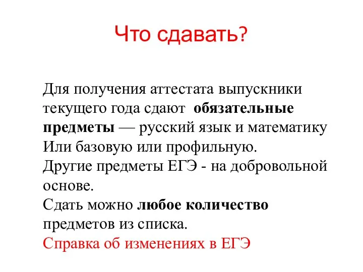 Что сдавать? Для получения аттестата выпускники текущего года сдают обязательные предметы —