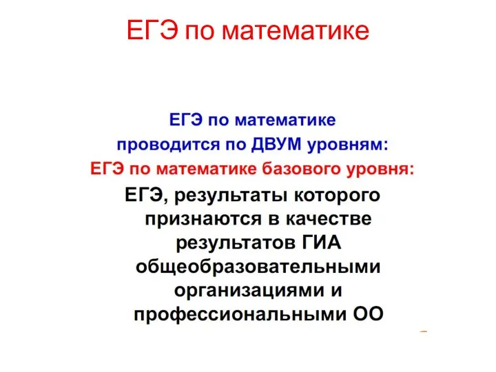 ЕГЭ по математике