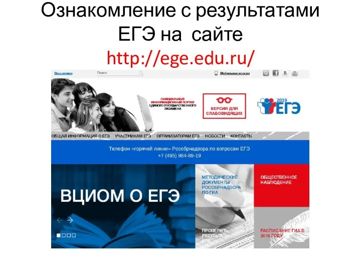 Ознакомление с результатами ЕГЭ на сайте http://ege.edu.ru/