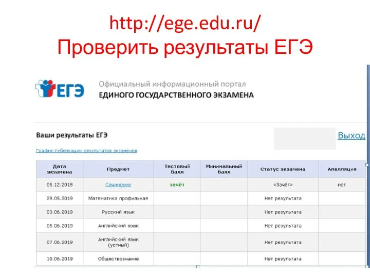 http://ege.edu.ru/ Проверить результаты ЕГЭ