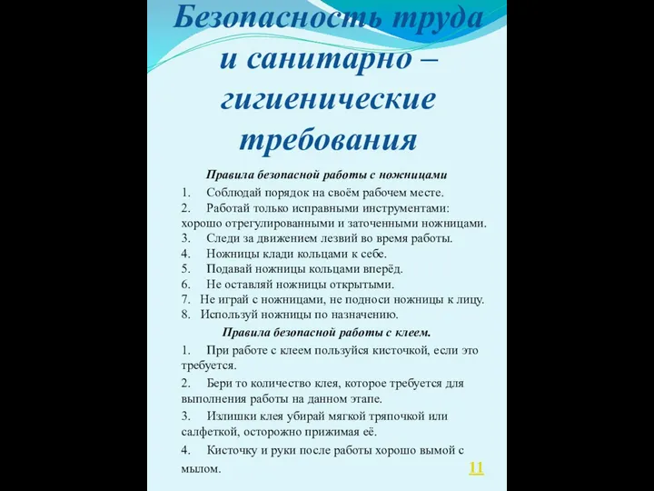 Безопасность труда и санитарно – гигиенические требования Правила безопасной работы с ножницами