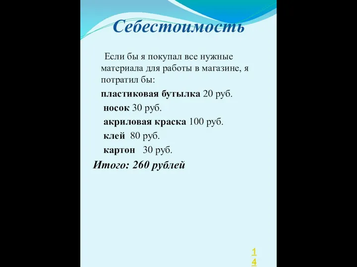 Себестоимость Если бы я покупал все нужные материала для работы в магазине,