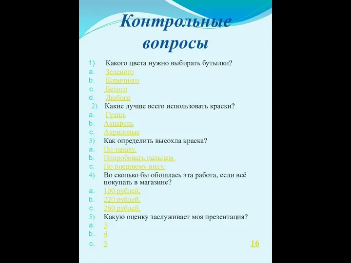 Контрольные вопросы Какого цвета нужно выбирать бутылки? Зеленого Коричнего Белого Любого 2)