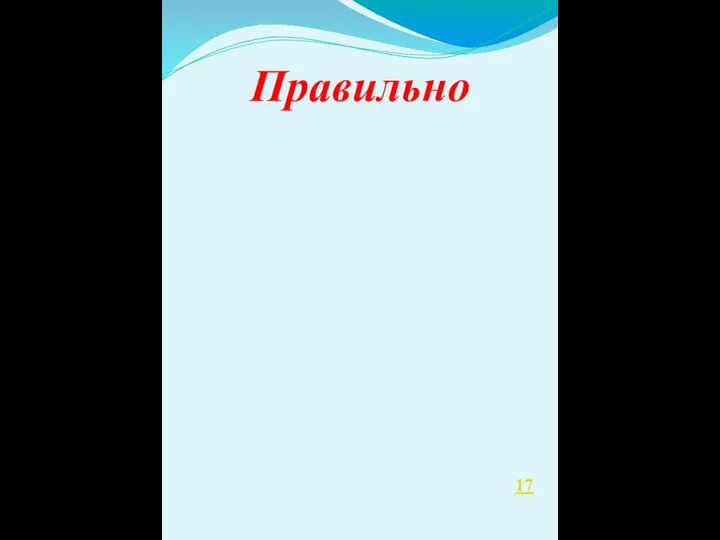 Правильно 17