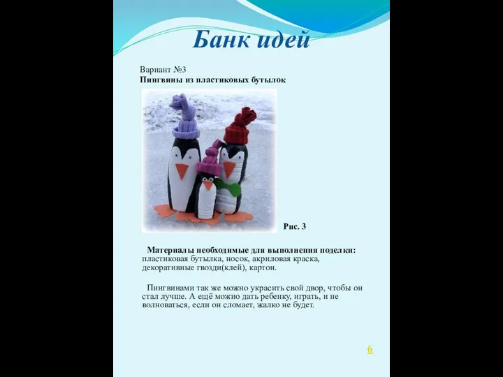 Банк идей Вариант №3 Пингвины из пластиковых бутылок Рис. 3 Материалы необходимые